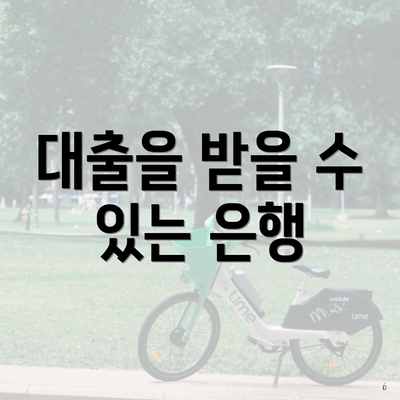 대출을 받을 수 있는 은행