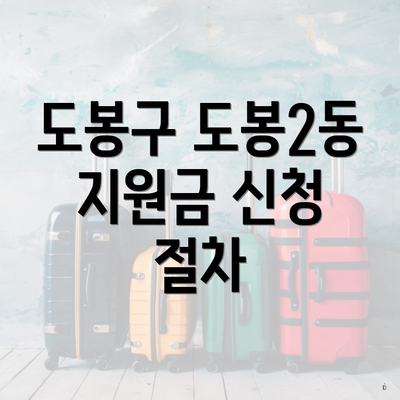 도봉구 도봉2동 지원금 신청 절차