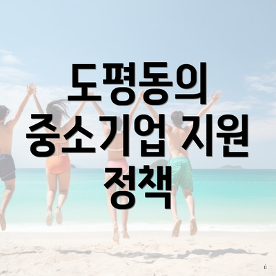 도평동의 중소기업 지원 정책