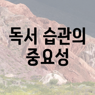 독서 습관의 중요성
