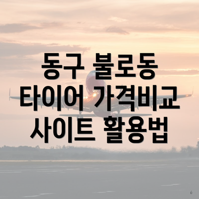 동구 불로동 타이어 가격비교 사이트 활용법