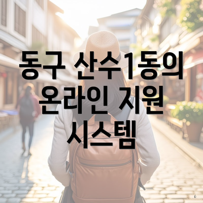 동구 산수1동의 온라인 지원 시스템