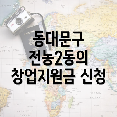동대문구 전농2동의 창업지원금 신청