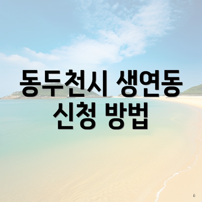 동두천시 생연동 신청 방법