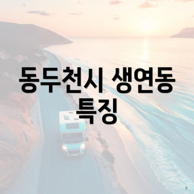 동두천시 생연동 특징