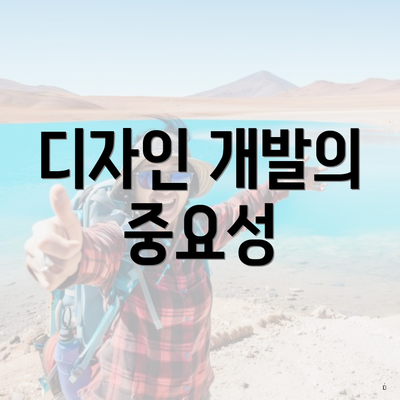 디자인 개발의 중요성