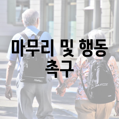 마무리 및 행동 촉구