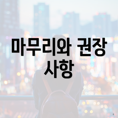 마무리와 권장 사항