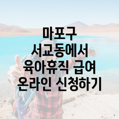 마포구 서교동에서 육아휴직 급여 온라인 신청하기