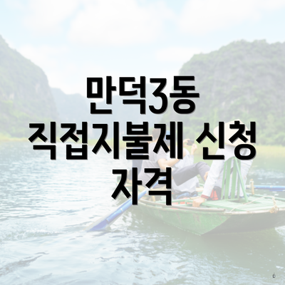 만덕3동 직접지불제 신청 자격