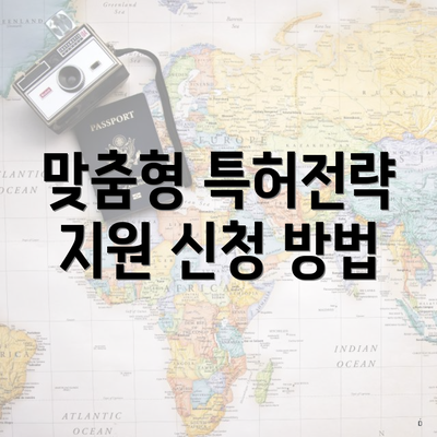 맞춤형 특허전략 지원 신청 방법