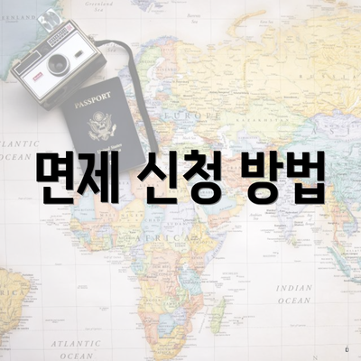 면제 신청 방법