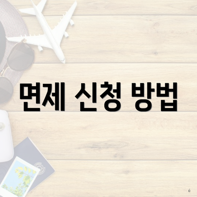 면제 신청 방법