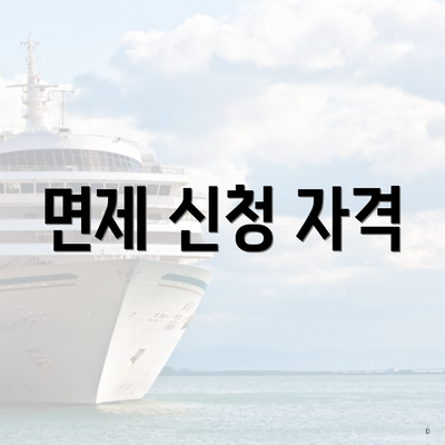 면제 신청 자격