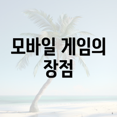 모바일 게임의 장점