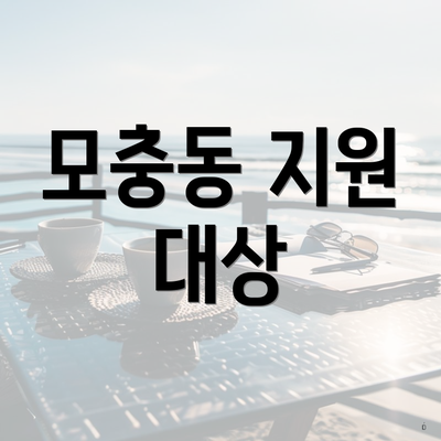 모충동 지원 대상