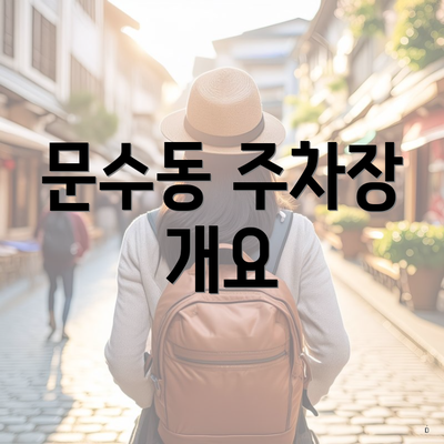 문수동 주차장 개요