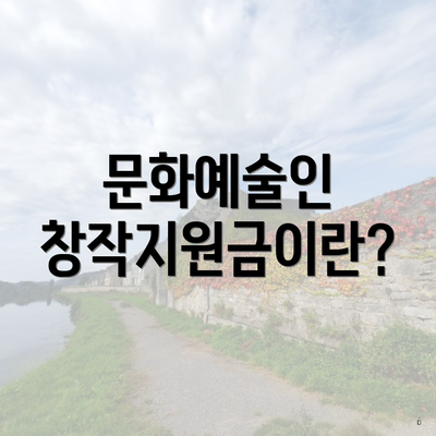 문화예술인 창작지원금이란?