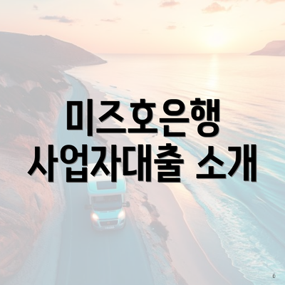 미즈호은행 사업자대출 소개