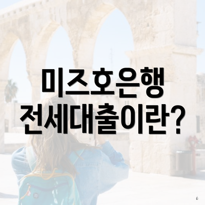 미즈호은행 전세대출이란?