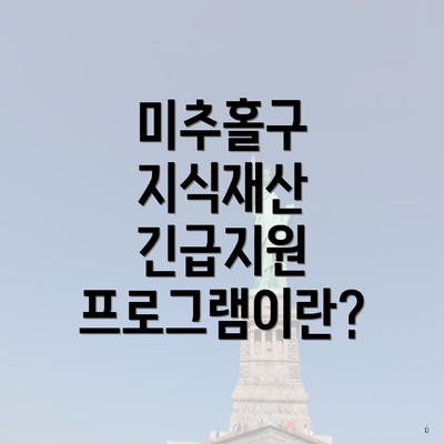 미추홀구 지식재산 긴급지원 프로그램이란?