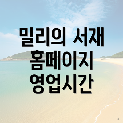 밀리의 서재 홈페이지 영업시간