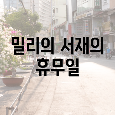 밀리의 서재의 휴무일
