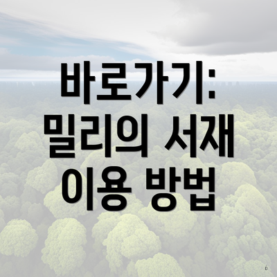 바로가기: 밀리의 서재 이용 방법