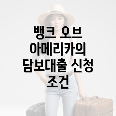 뱅크 오브 아메리카의 담보대출 신청 조건