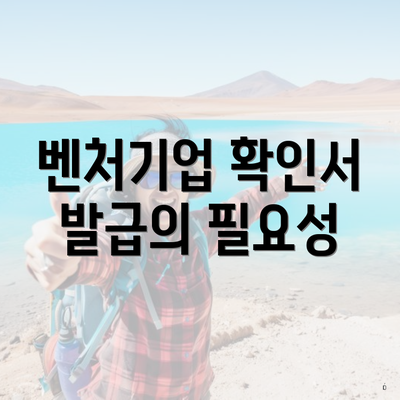 벤처기업 확인서 발급의 필요성