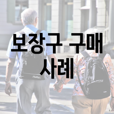 보장구 구매 사례