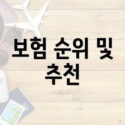 보험 순위 및 추천