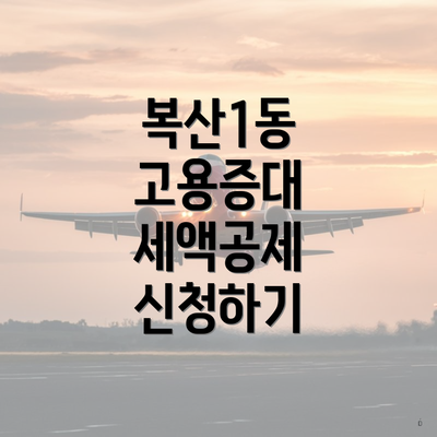 복산1동 고용증대 세액공제 신청하기