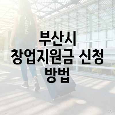 부산시 창업지원금 신청 방법