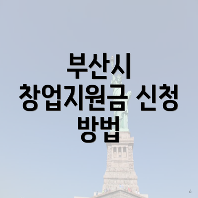 부산시 창업지원금 신청 방법