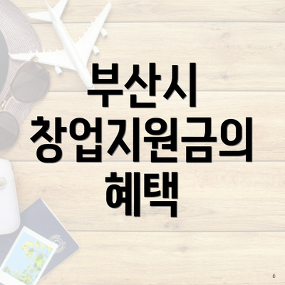 부산시 창업지원금의 혜택