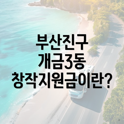 부산진구 개금3동 창작지원금이란?