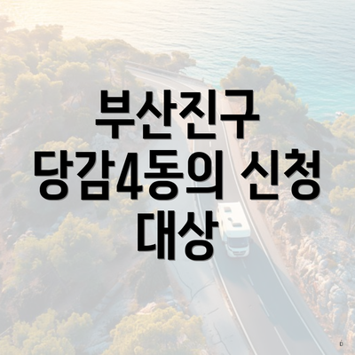 부산진구 당감4동의 신청 대상