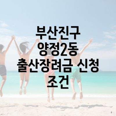 부산진구 양정2동 출산장려금 신청 조건