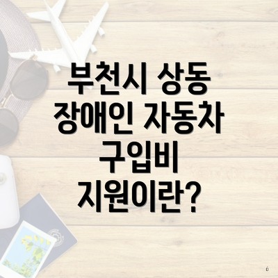 부천시 상동 장애인 자동차 구입비 지원이란?