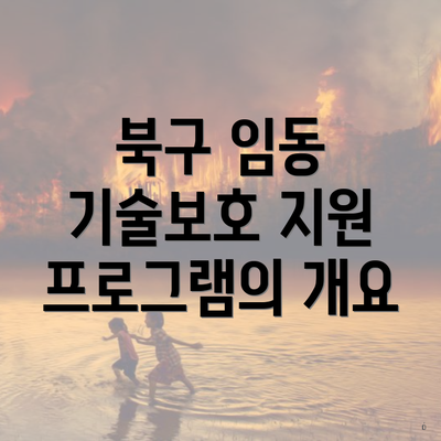 북구 임동 기술보호 지원 프로그램의 개요
