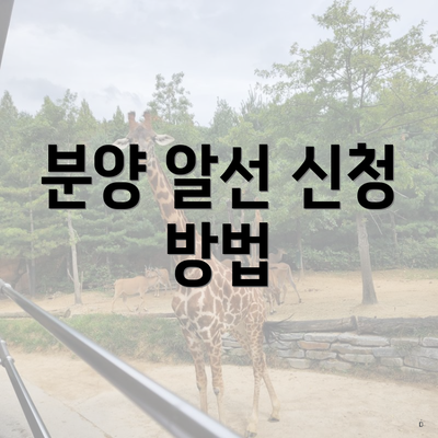 분양 알선 신청 방법