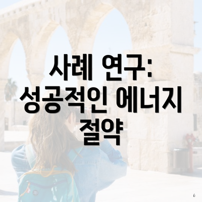 사례 연구: 성공적인 에너지 절약