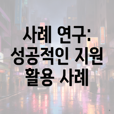 사례 연구: 성공적인 지원 활용 사례