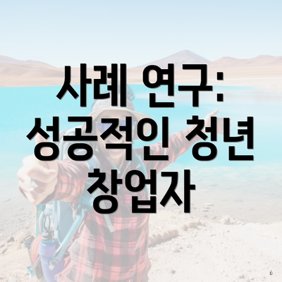 사례 연구: 성공적인 청년 창업자