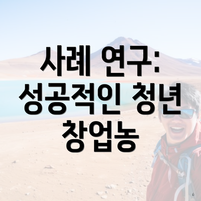 사례 연구: 성공적인 청년 창업농