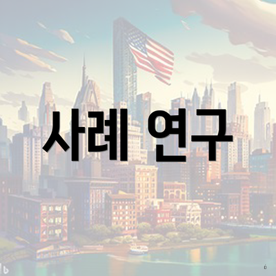 사례 연구