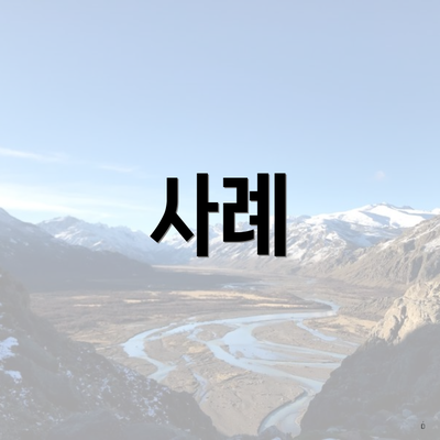 사례