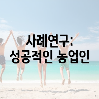 사례연구: 성공적인 농업인