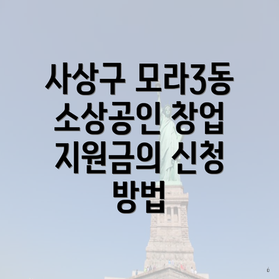 사상구 모라3동 소상공인 창업 지원금의 신청 방법